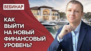 Как выйти на новый финансовый уровень? Бесплатный вебинар Алексея Сергеевича