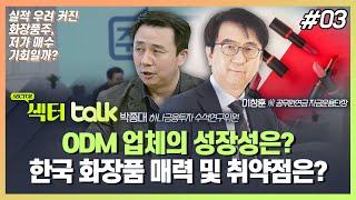 코스맥스...  ODM 업체의 성장성은? 한국 화장품 매력 및 취약점은?_섹터 TALK: 실적 우려 커진 화장품주, 저가 매수 기회일까? (3)_주경야톡 25회 (20220110)