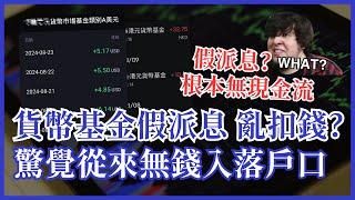 貨幣基金假派息 亂扣錢？驚覺5厘回報實際無錢落袋？ 4個類別點樣揀 #25歲財自 #富途現金寶 #老虎錢罌