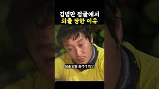 김병만 정글에서 퇴출당한 이유 / #김병만 #정글의법칙