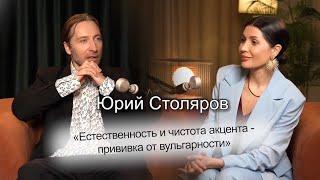 Юрий Столяров - про тренд на естественность, работе со знаменитостями и новых смыслах