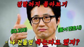 자기전 클릭 금지!힘을 숨긴 노숙자가 변호사가 되어 상위 0.01%재벌을 참교육하는 사이다 드라마!!! 결말까지 몰아보기