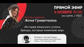 Женя Гришечкина о культовых японских брендах | Интервью с Кентаро Кимуро J-FEST 2021