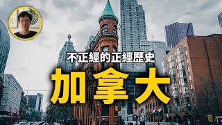 楓葉之國，加拿大歷史【不正經的正經歷史2022第43期】