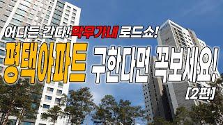 평택 아파트 구하신다면 꼭 보세요!! 2편 (소사벌 푸르지오)