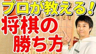 【初心者でもわかる】プロが教える将棋の勝ち方