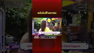 พลัง #อิงฟ้ามหาชน ของแทร่ เมื่อแฟนคลับขนกองทัพ Food Support มาให้แบบจัดเต็ม  #Shorts Clip