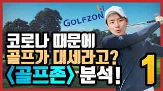코로나 때문에 대세가 된 골프, 골프존 주식도 대박날 수 있을까? (골프존 1편)