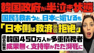 【韓国政府が半泣き状態】地獄の国民生活救おうと日本に媚びるも、日本側は救済断固拒絶。過去最悪！韓国450万人が多重債務者…成果無く、支持率がただ瀕死に