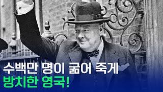 수백만 명이 굶어 죽게 방치한 영국!