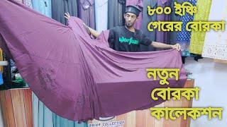 নতুন বোরকা কালেকশন ||নতুন গেরের বোরকা ||  ৮০০ ইঞ্চি  গেরের বোরকা || Sabiha Collection