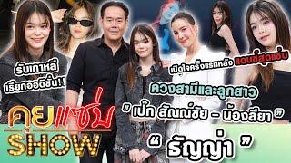 คุยแซ่บShow : "ธัญญ่า - เป๊ก สัณณ์ชัย-น้องลียา”เปิดใจครั้งแรกหลังแดนซ์สุดแซ่บ รับเกาหลีเรียกออดิชั่น