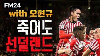 [FM2024] 90시간짜리 영상을 38분으로 압축했습니다 #FM #선덜랜드 #시간순삭