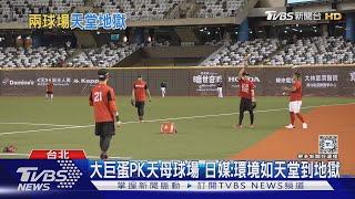 大巨蛋PK天母球場 日媒:環境如天堂到地獄｜TVBS新聞 @TVBSNEWS01