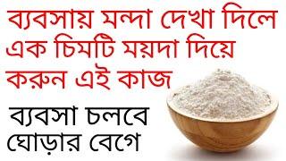 ব্যবসা বা কারবারে মন্দা দেখা দিলে করুন এ কাজ | sumana group channel