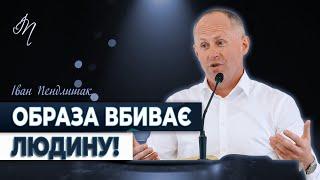 Не руйнуй своє життя образами - Іван Пендлишак