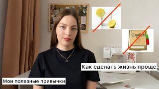 Мои полезные привычки | как я сделала жизнь проще