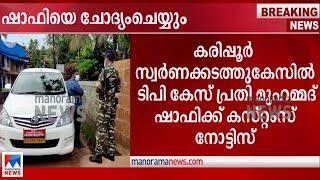 ഷാഫിയെ ചോദ്യംചെയ്യും; ലാപ്ടോപ്പും പെൻഡ്രൈവും പിടിച്ചെടുത്തു | Muhammad Shafi | Customs notice