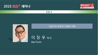 제 3차 로봇+ 세미나 - Idea Doctor 이장우 박사 - 인공지능 로봇의 진화와 미래