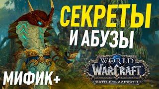 Секреты и абузы прохождения подземелий World of warcraft BFA с эпохальный ключом (миф+)