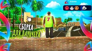 ЛУЧШАЯ СБОРКА ДЛЯ СЛАБЫХ ПК на ЛАУНЧЕР ARIZONA RP ПОДНИМЕТ ВАШ ФПС! Аризона РП 2024