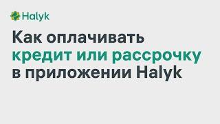 Как Оплатить Кредит или Рассрочку в Приложении Halyk