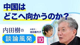 日本も中国もどの国も政治の腐敗は免れない?!  【内田樹の談論風発10】