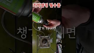 차박캠핑 할때 이건 꼭 하나씩 챙기세요!