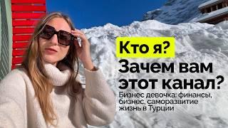 Кто я? Зачем вам смотреть этот канал? Бизнес девочка: Финансы, бизнес, саморазвитие, жизнь в Турции