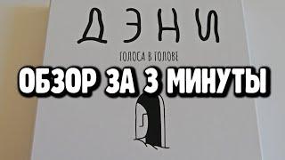 настольная игра "ДЭНИ" ► Обзор за 3 минуты