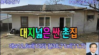 NO.657-2번. 대지넓은 싼 촌집 4500만원 垈412.6㎡(125)建38.71㎡(11.7) 세컨하우스