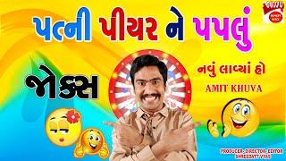 પત્ની પીયર ને પપલું - NEW GUJARATI JOKES - AMIT KHUVA COMEDY ON HUSBAND WIFE[ PATI PATNI NA JOKES ]