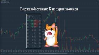 Биржевой стакан: Как дурят хомяков на рынке акций