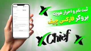 آموزش ثبت نام و احراز هویت بروکر ایکس چیف(فارکس چیف سابق)