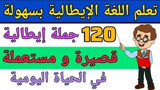 تعلم 120 جملة إيطالية مستعملة في الحياة اليومية | تعلم اللغة الإيطالية من الصفر