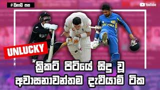 Unlucky Dismissal in Cricket | Sri Lanka cricket | Top 10 Wickets in Cricket