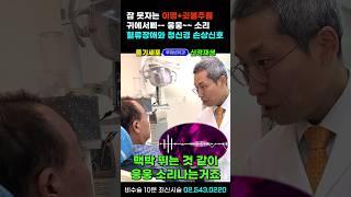귓볼주름+이명소리, 귀에서삐소리 웅웅소리 너무 커서 불면증 수면장애 시달릴때 꼭 보세요! 내 귀는 지금 난청을 향해 하루하루 청신경이 사멸하는 중입니다 #불면증없애는법 #이명치료