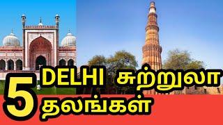 டெல்லி Tour போகலாமா ? Delhi Tourist Places |  Places to Visit in Delhi | Delhi Tourism | Delhi