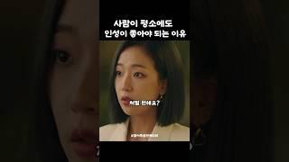 사람이 평소에도 인성이 좋아야 되는 이유 #얼어죽을연애따위