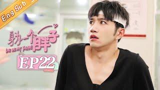 【ENG SUB】《身为一个胖子》第22集 倪好无法接受当年真相濒临崩溃 Love The Way You Are EP22【芒果TV青春剧场】