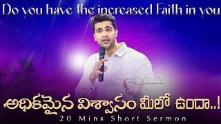 అధికమైన విశ్వాసం మీలో ఉందా..! | Do you have the increased Faith in you || Raj Prakash Paul