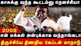 Vijayakanth Manadu Mass Speech | திருச்சியே திணறிய கேப்டன் மாநாடு | DMDK | Vijaykanth | The Debate