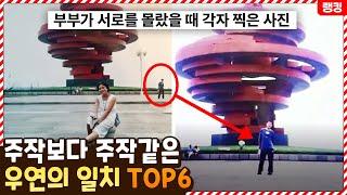 와 이게 확률적으로 말이 되나?? 주작보다 주작같은 우연의 일치 TOP6