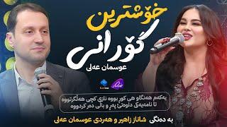 Shanaz Zahir & Hardi Osman Ali - Kasakam | بە عەشقەوە شاکارەکەی عوسمان عەلی دەڵێنەوە