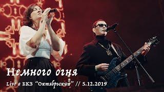 Мельница и Эдмунд Шклярский - Немного огня - Live в БКЗ "Октябрьский", 5.12.2019