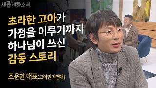 영화 '도가니'가 떠오르는 고아원의 현실ㅣ고아권익연대 조윤환 대표ㅣ새롭게하소서