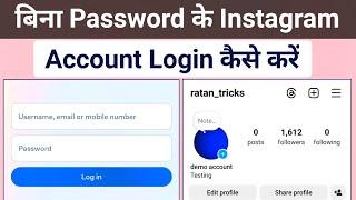 How to login instagram account without password | Bina password ke instagram id kaise login kare