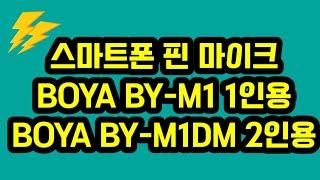 유튜브 촬영 마이크, 보야 핀마이크 1인용, 2인 인터뷰용,가성비 최고