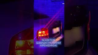   14 квітня. Кременчук. Швидкі новини за добу