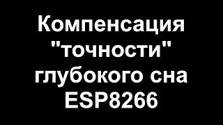 Компенсация "точности" времени глубокого сна ESP8266